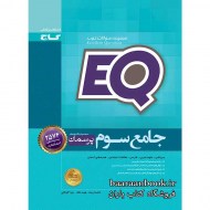 ای کیو EQ جامع سوم (دست دوم)